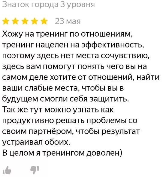Отзыв Станислава о тренинге отношений